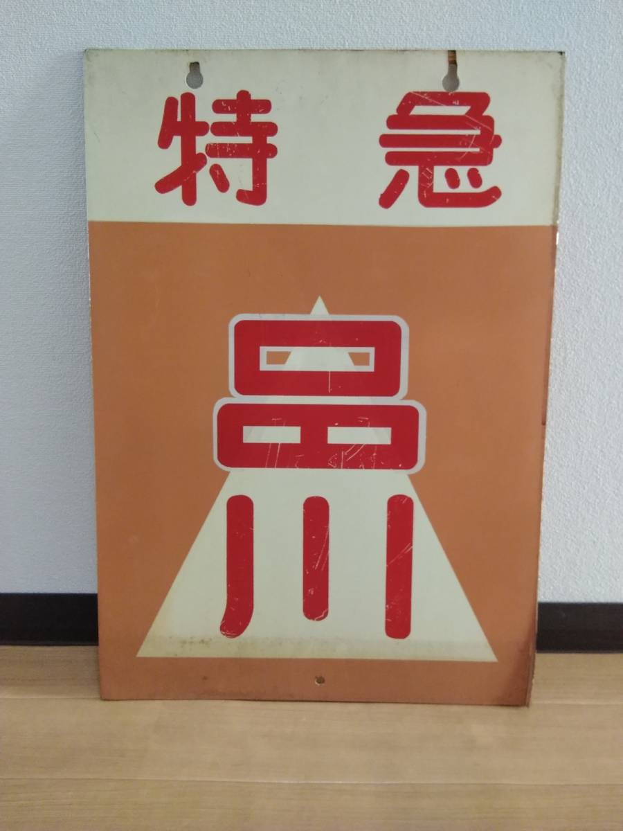 京浜急行 京急 前頭板 特急 品川 × 特急 久里浜 案内板 前サボ 1000形