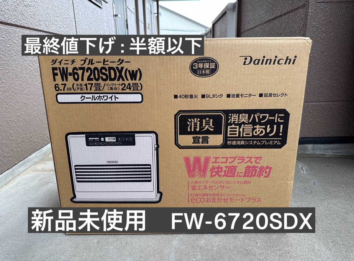 石油ファンヒーター FW-6720SDX 17〜24畳 消臭 ダイニチ | ダイニチ 