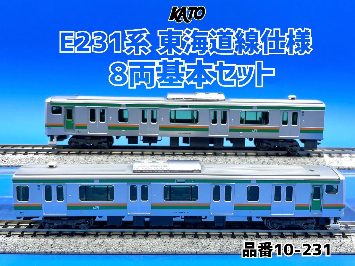 KATO 10-231 E231系東海道線仕様 8両基本セット KATO 10-231 E231系