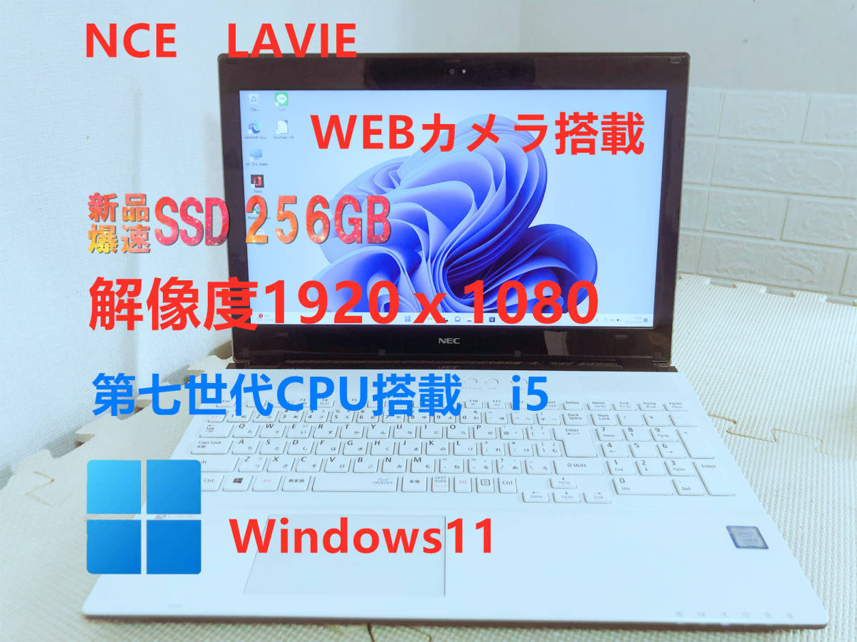 ノートPC NEC LAVIE 爆速SSD256GB 7世代CPU i5 ノートパソコン