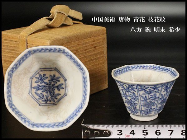 中国美術 青花碗 清代 唐物 唐物 中国美術 染付 清時代 青花碗 公式通販 中国古玩 ⁄ 青花
