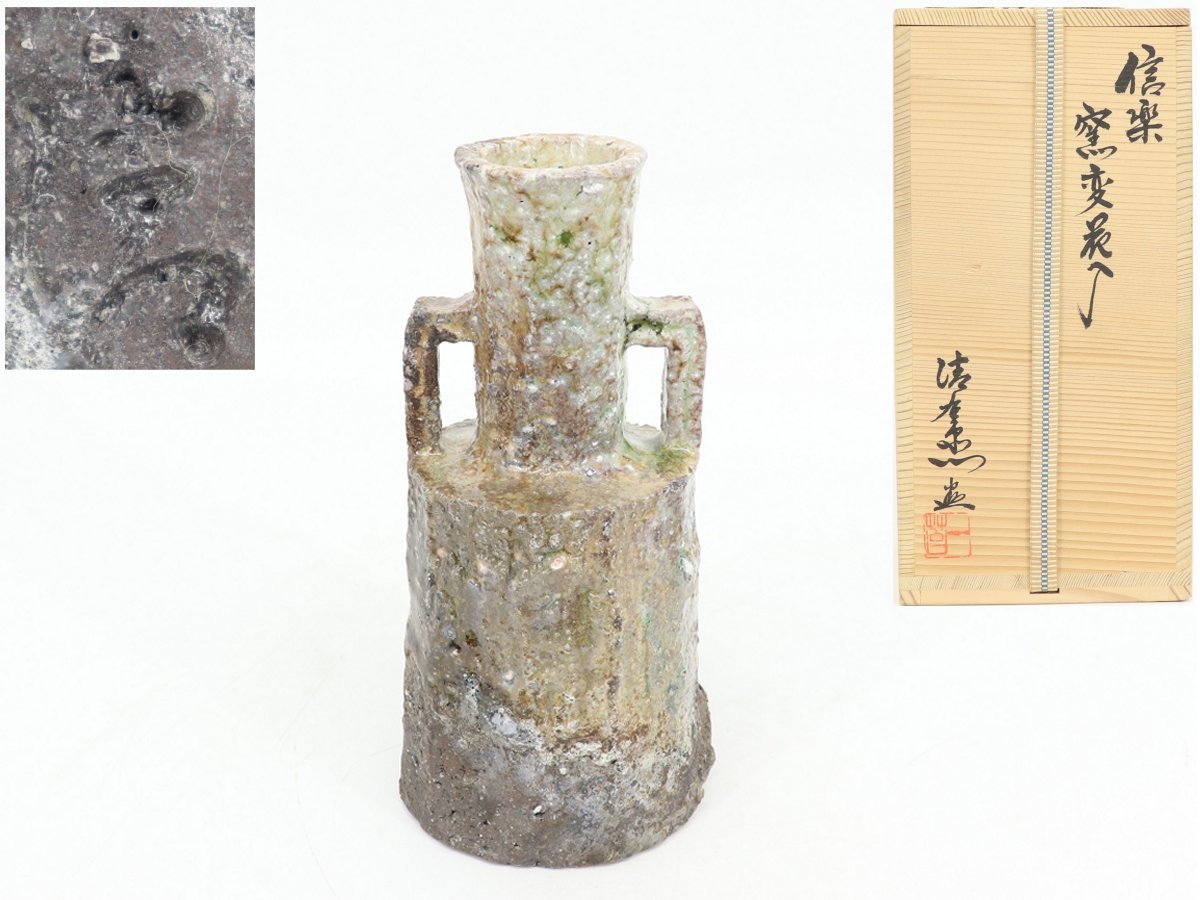【蔵】信楽 谷清右衛門 作 窯変花入 花器 花瓶 花入 共箱 共布 本物保証 Y1008
