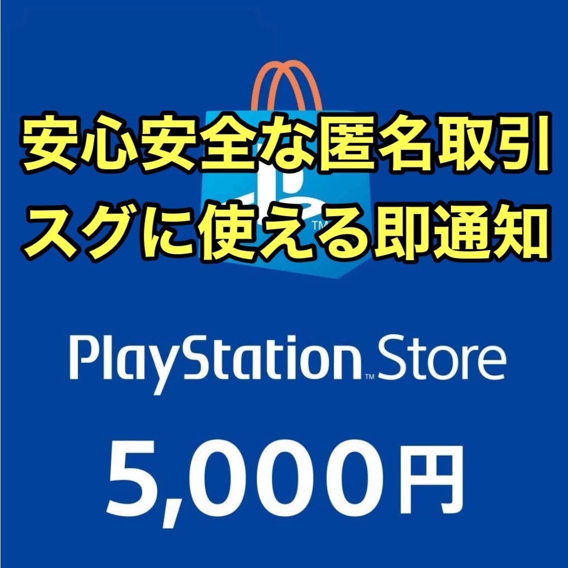 即時発送・コード通知匿名取引プレイステーションストアカード