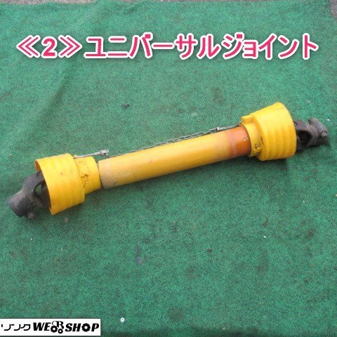 本物保証，セール 富山 ≪2≫ユニバーサルジョイント 最短 約760mm