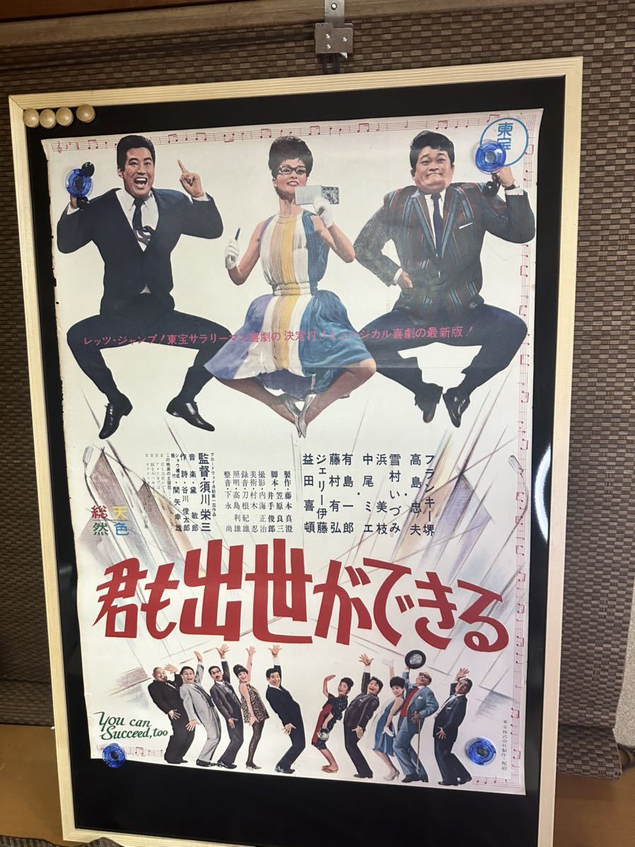 映画ポスター「君も出世ができる」監督／須川栄三◆フランキー堺 高島忠夫 雪村いづみ 有島一郎 浜美枝 中尾ミエ 益田喜頓