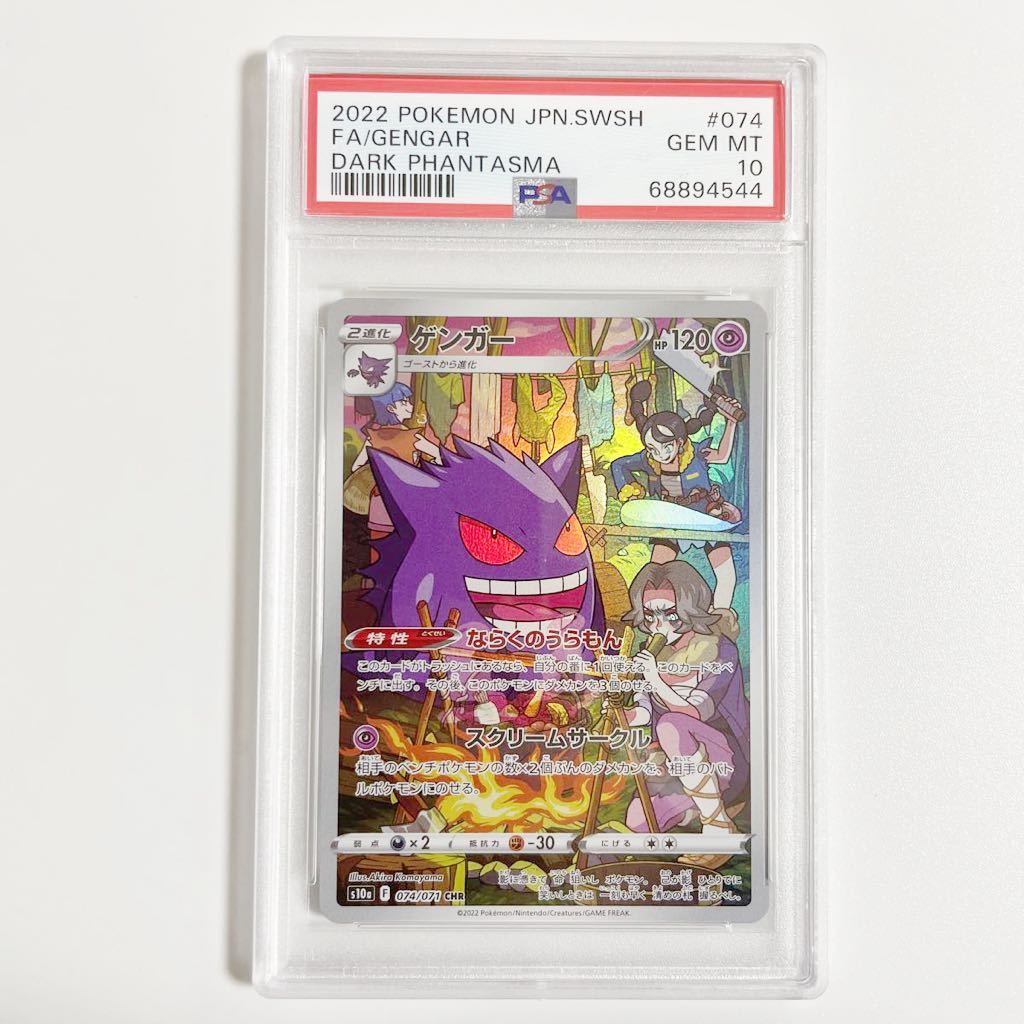 ゲンガー　ピカチュウ　CHR PSA10】ゲンガーchr 074/071 CHR Pokemon 2022 Japanese Gengar Dark