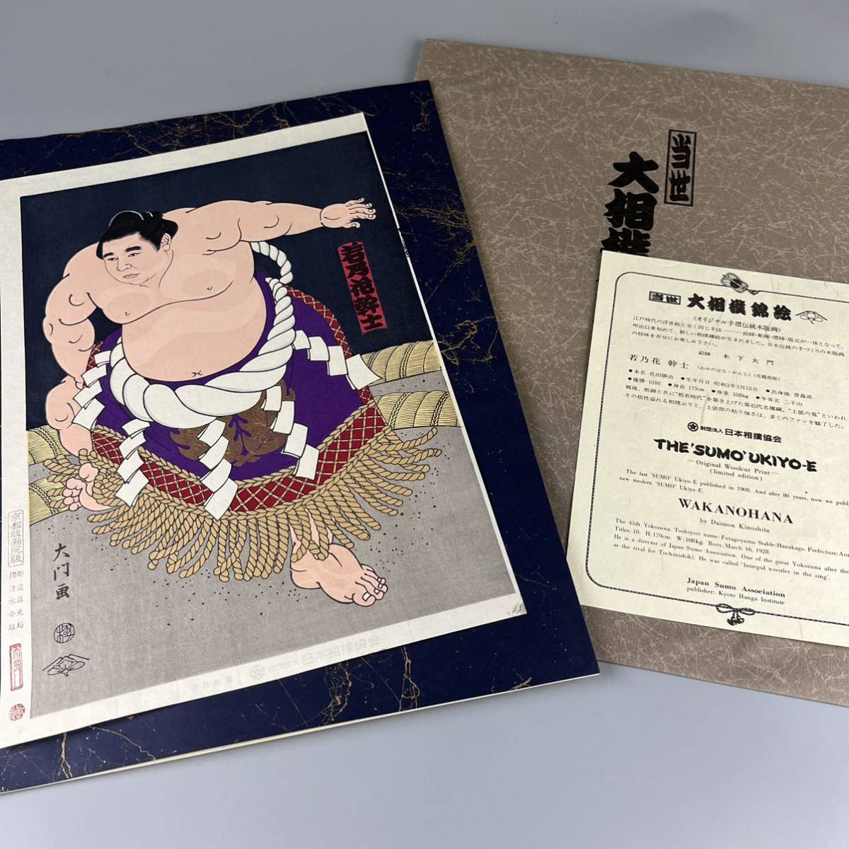 若乃花 当世大相撲錦絵 限定版 日本相撲協会 京都版画院 木下大門 画