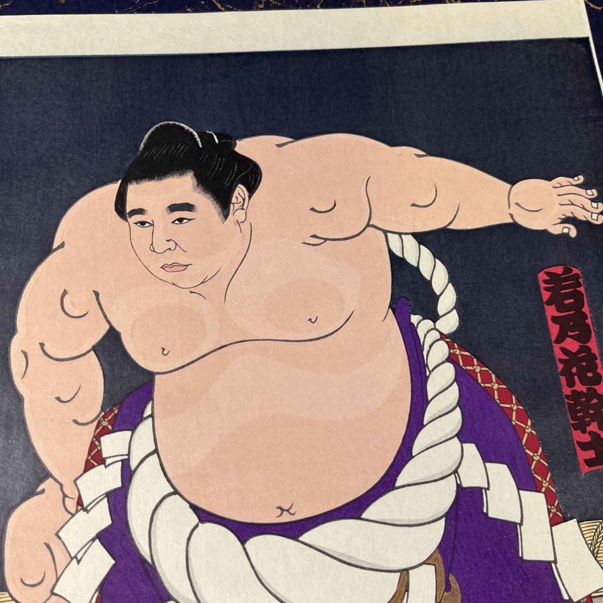 若乃花 当世大相撲錦絵 限定版 日本相撲協会 京都版画院 木下大門 画