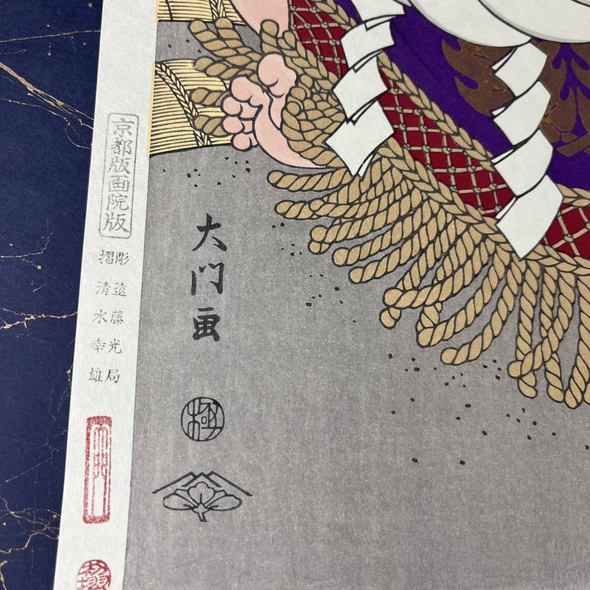 若乃花 当世大相撲錦絵 限定版 日本相撲協会 京都版画院 木下大門 画