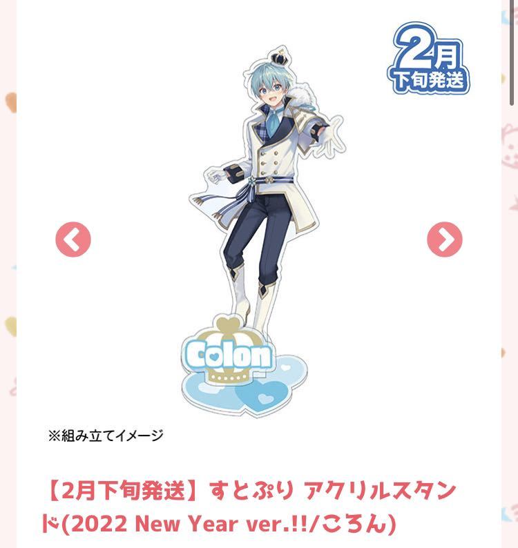 すとぷり アクリルスタンド(2022 New Year ver.!!/ころん) ニュー