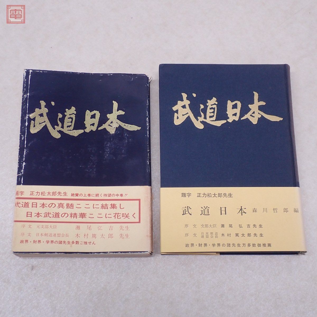 本 日本武術.武道大事典 武士道精神の精華 2015年初版 加来耕三.