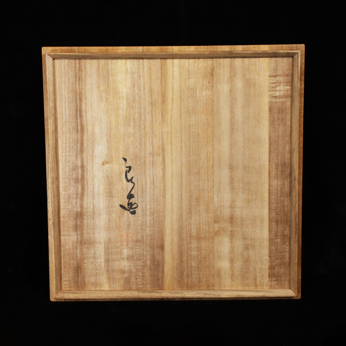 欅造 川北良造 茶櫃 直径約35cm 高さ約13cm 共箱 煎茶道具 工芸品 木