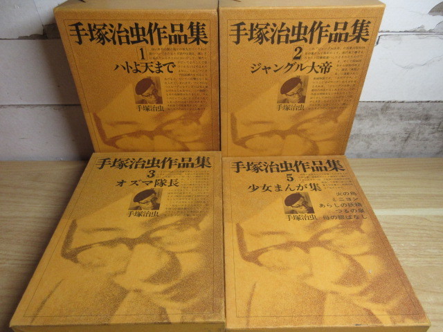 手塚治虫作品の値段と価格推移は 226件の売買情報を集計した手塚治虫作品の価格や価値の推移データを公開
