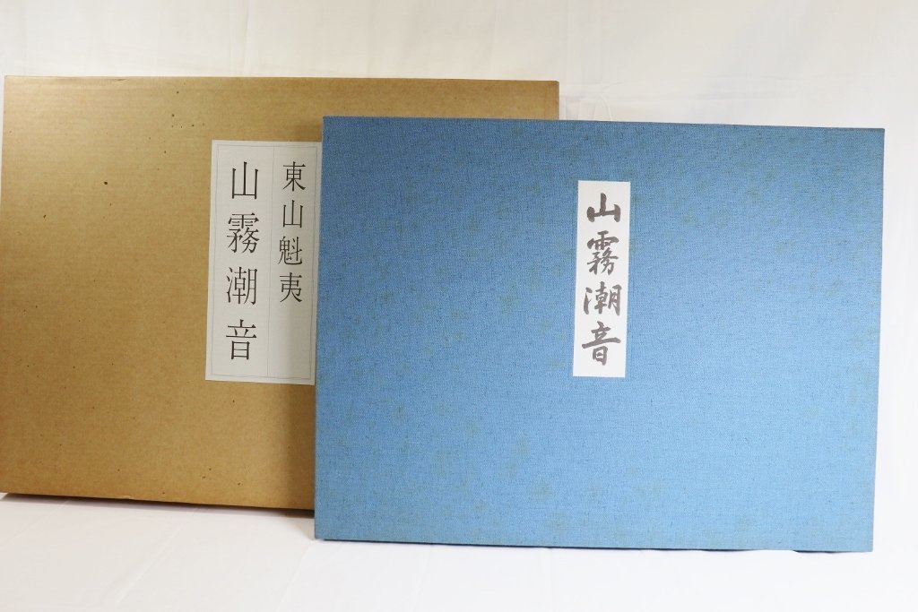 【美品】東山魁夷 日本画素描大観 八【限定値下げ】 上野の森美術館 - 展示のご案内 - 第8回 東山魁夷記念 日経