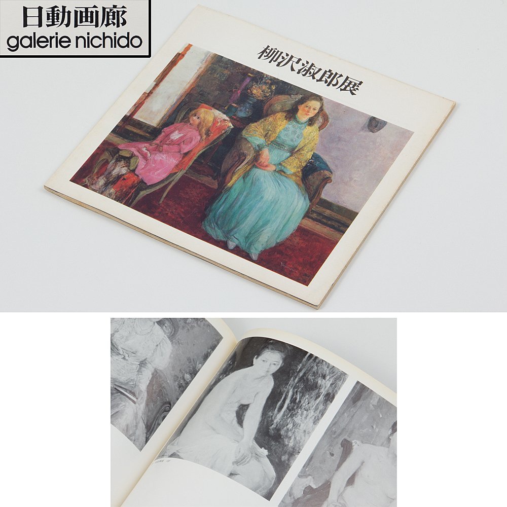 五】柳沢淑郎 『緑陰裸婦』 油彩 真作 15号 額装 日動画廊柳沢淑郎展