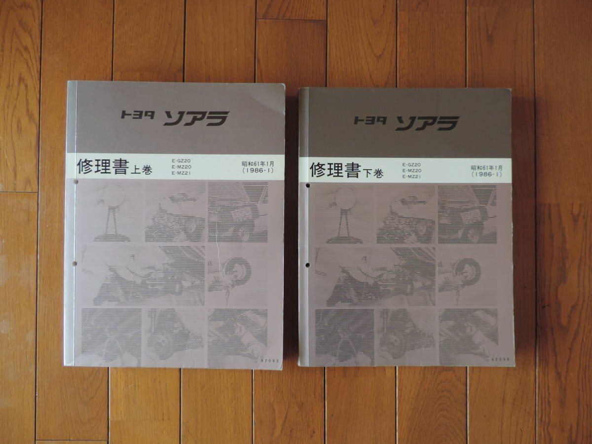 ソアラ 修理書 トヨタ MZ20 GZ20 ソアラ修理書 上下巻 上巻 下巻 E 