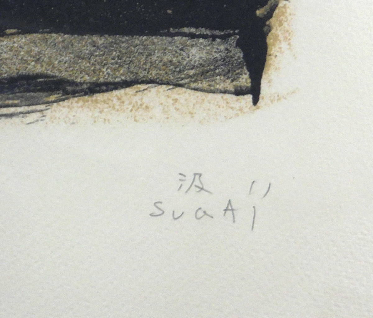 菅井汲【フェスティバル】シルクスクリーン直筆サイン入り 1972年作