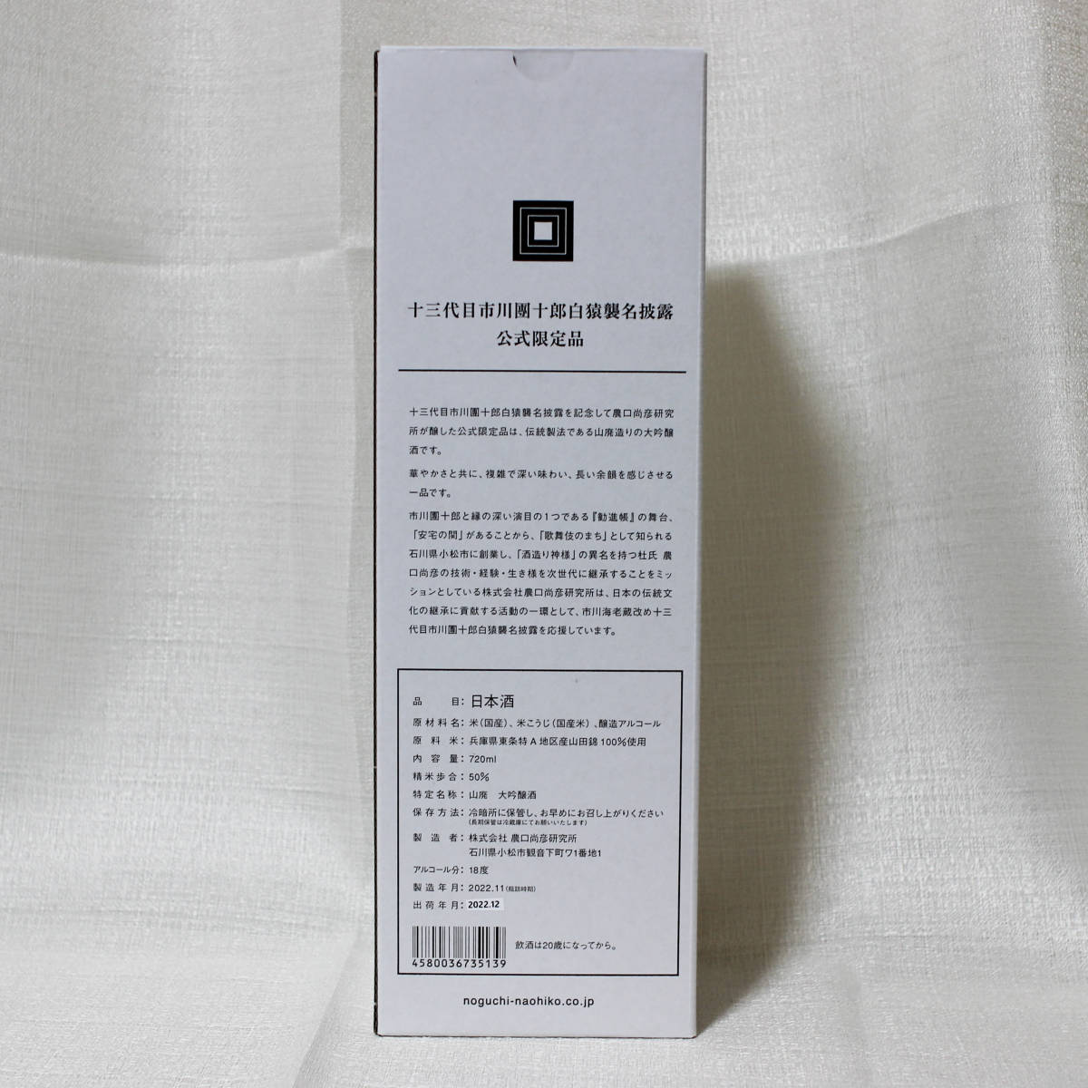 大吟醸 未開栓 十三代目市川團十郎白猿襲名披露公式限定品 日本酒 農口 