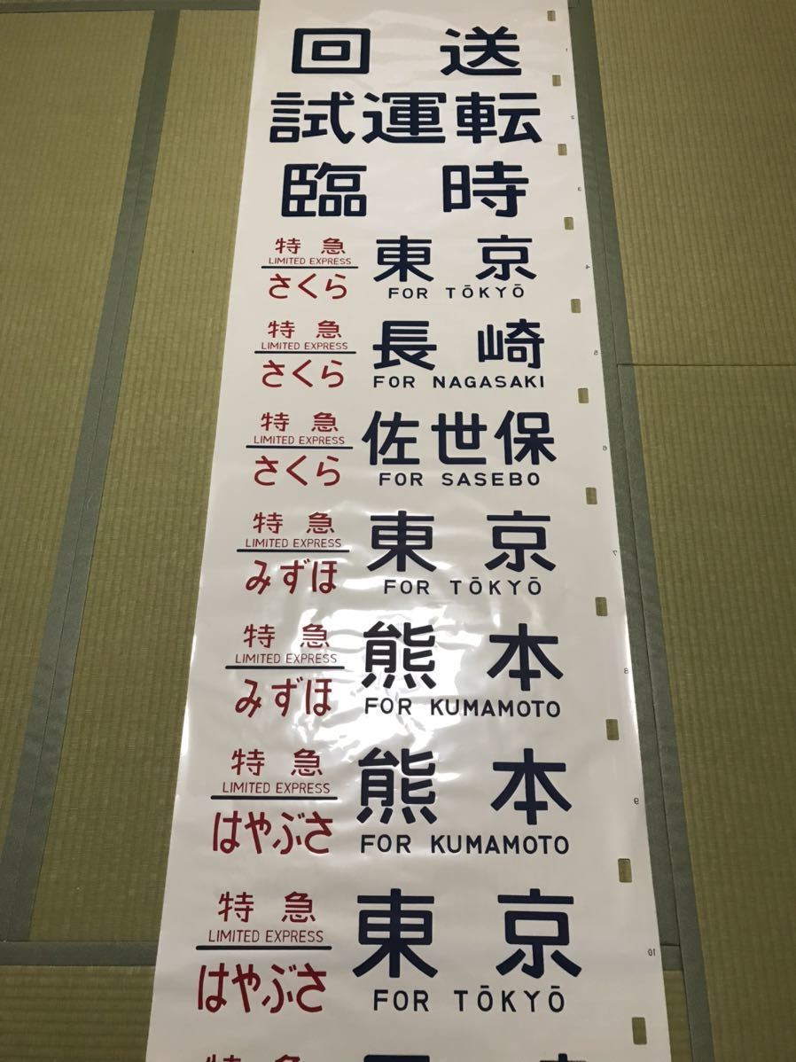 正規品，本物保証 ☆国鉄 ブルートレイン 寝台特急 行先方向幕 24系 14