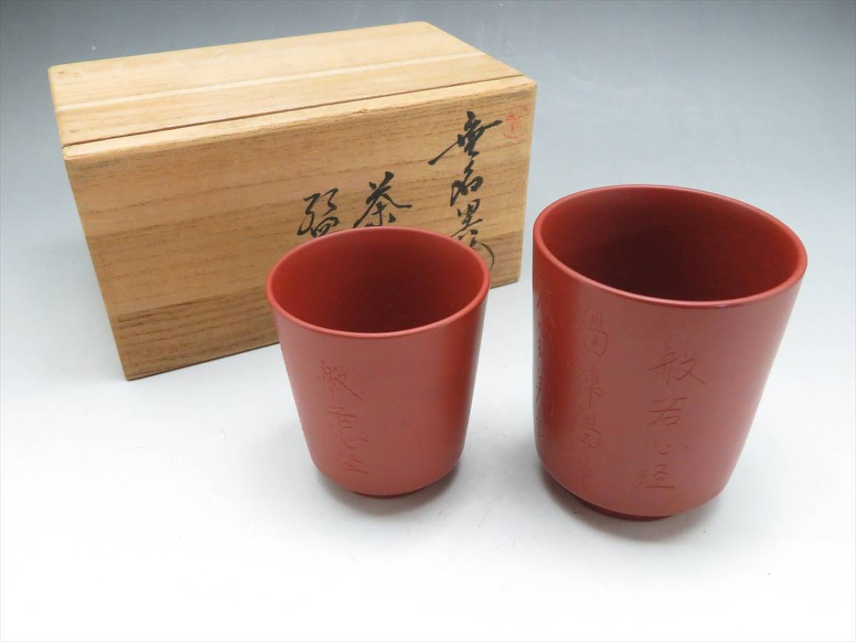 ◇◇佐渡無名異焼 岩崎徳平 朱泥 夫婦湯飲 夫婦湯呑 茶器 共箱付