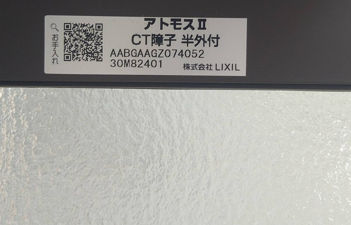 lixil アトモスCT