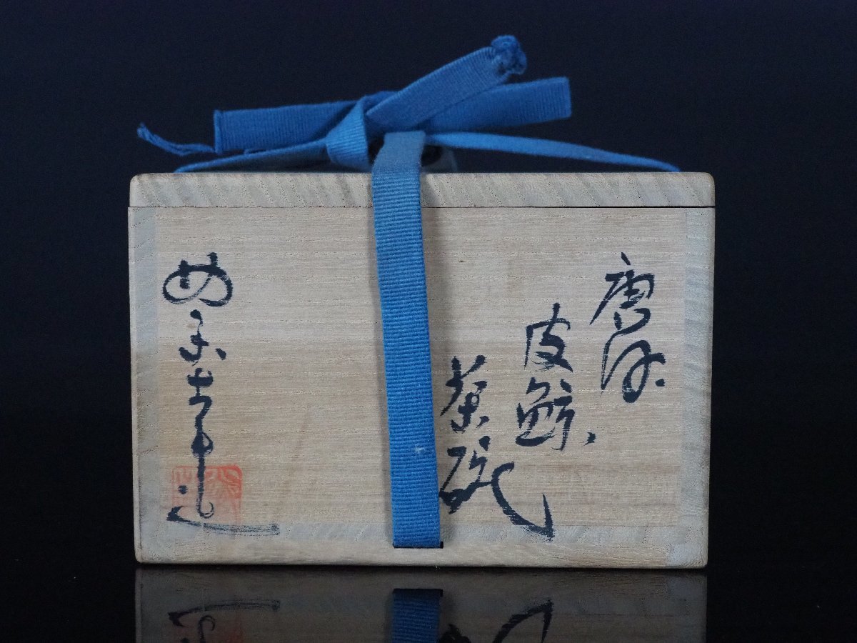 2026年最新Yahoo!オークション 藤ノ木土平 皮鯨 共箱 -唐津皮鯨の中古