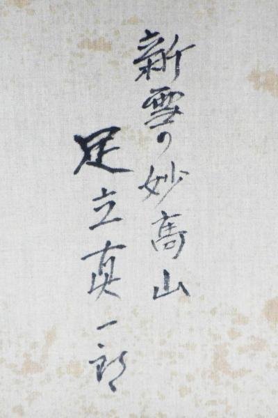 足立真一郎 真作 「初夏の白馬岳」 号 0 F - Yahoo!オークション 日本