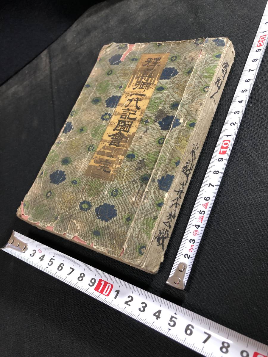 釈迦御一代記図会」葛飾北斎画 青木恒三郎 明17 揃6冊|和本 浮世絵