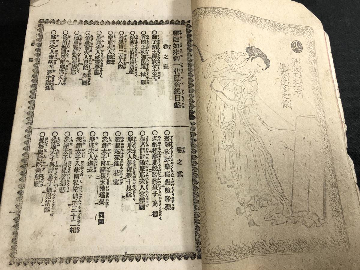 「釈迦御一代記図会」葛飾北斎画 青木恒三郎 明17 揃6冊|和本 浮世絵 釈迦御一代記図会」葛飾北斎画 青木恒三郎 明17 揃6冊|和本 浮世絵