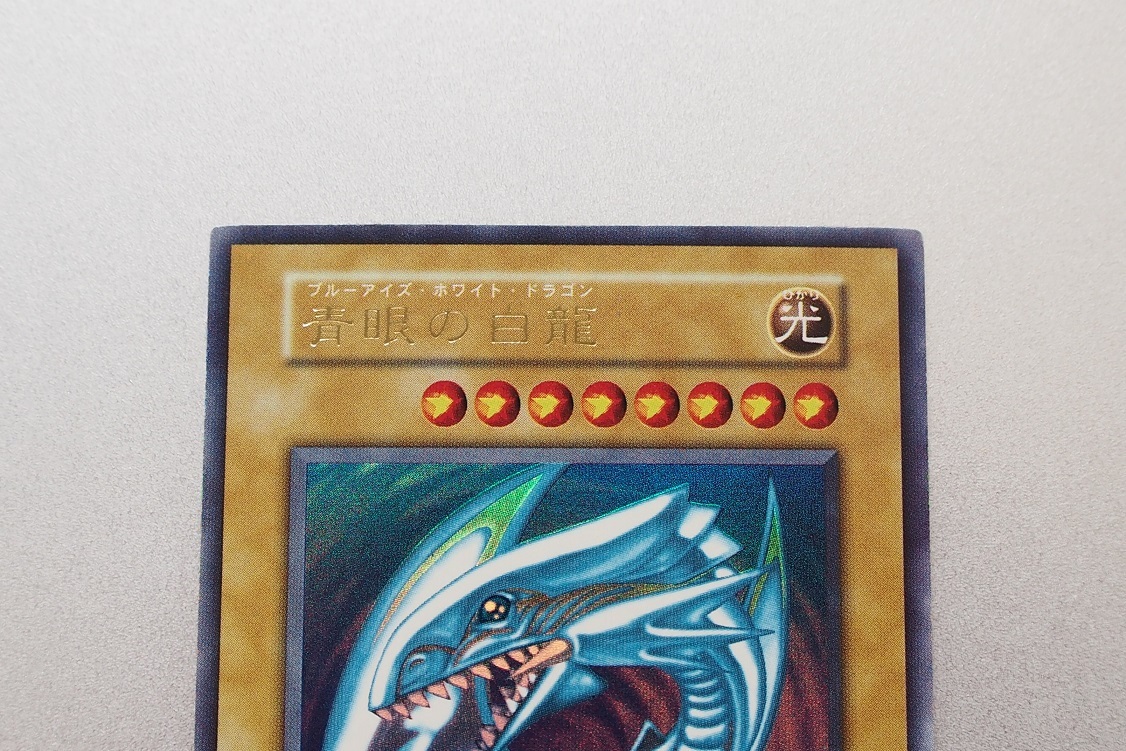 完美品級 ワンオーナー 青眼の白龍 レリーフ SM-51 ブルーアイズ