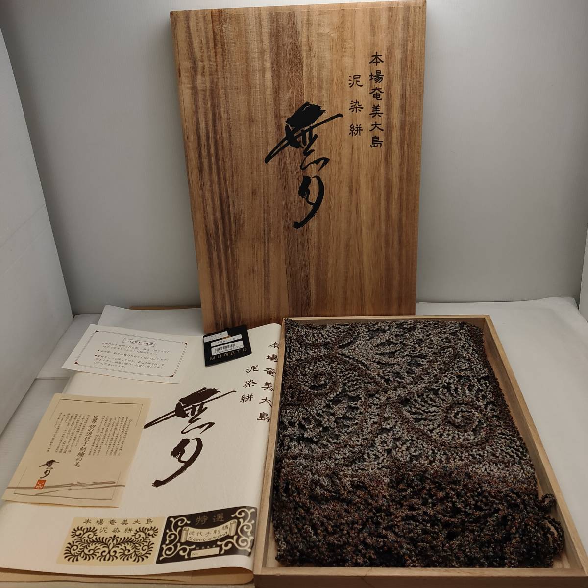 本場奄美大島 泥染絣 ショール 夢月 MUGETSU 175×60cm チュールレース フリンジ 特選 近代手刺繍 シルク100% 桐箱付き