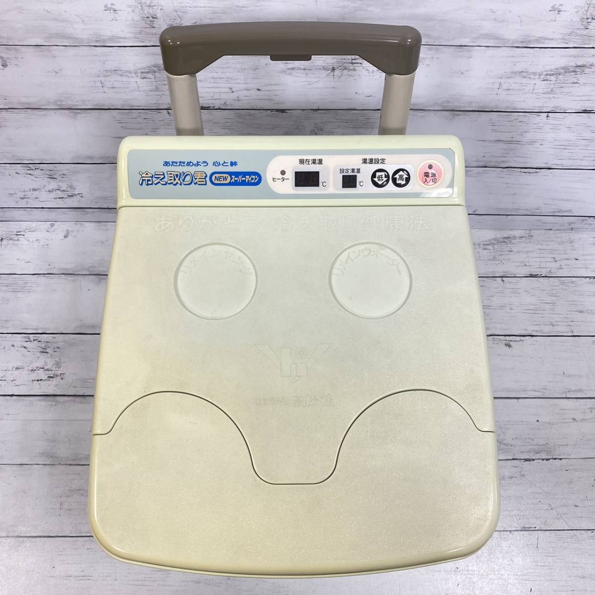 高陽社 冷え取り君 (NEW）スーパーマイコン 保温式足湯器 FB-C70 高陽社