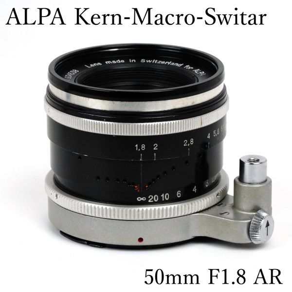 ◆ALPA◆ Kern-Macro-Switar 50mm F1.8 AR ◎スイス高級 アルパ ケルン マクロスイター オールドレンズ 標準単焦点 ALPAマウント