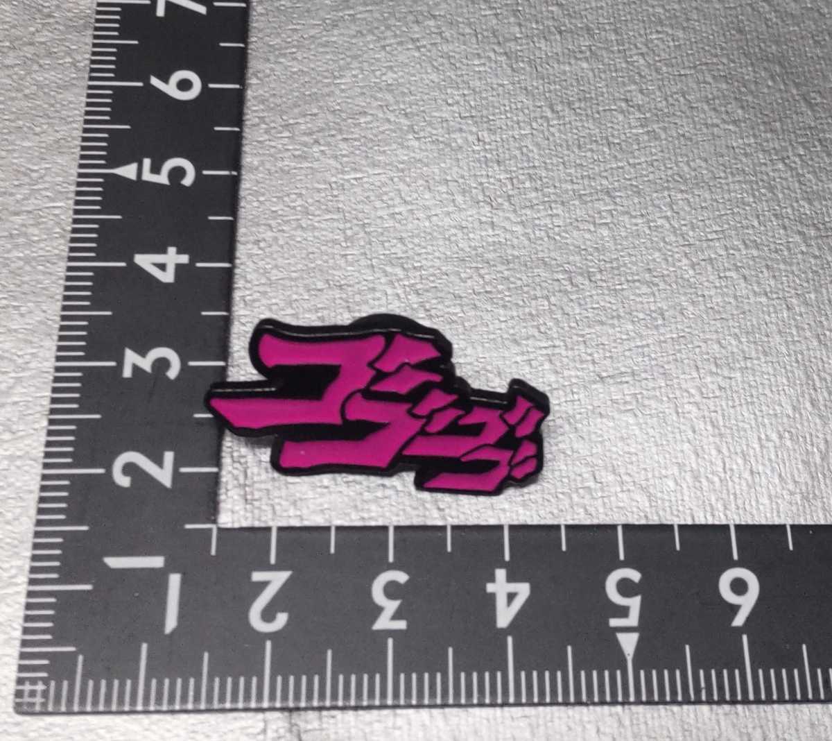 ゴゴゴゴ JOJO 擬音 ピンバッジ ピンズ□ジョジョの奇妙な冒険 空条承
