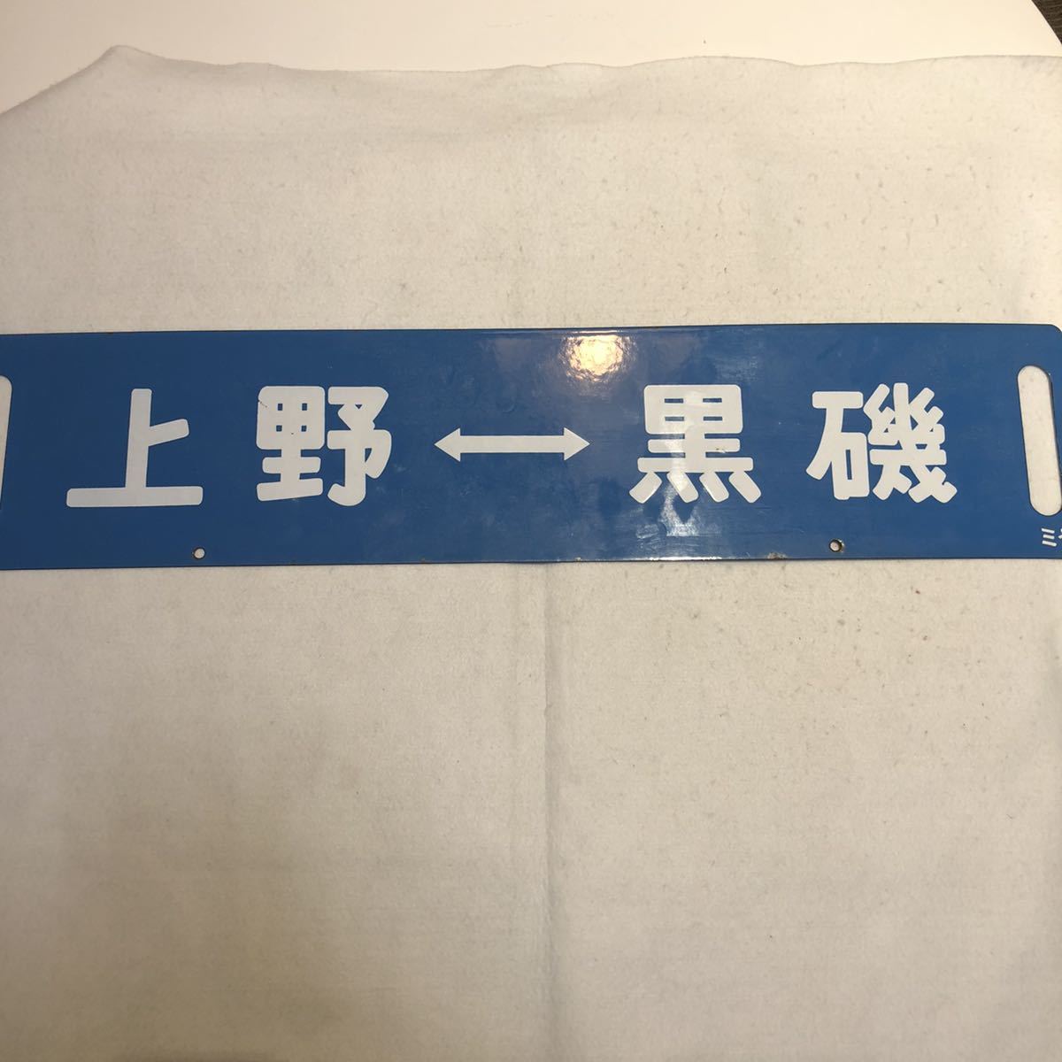 国鉄 行先板】小金井→池袋（浦和通過）/ 小金井→上野 金属サボ 当時