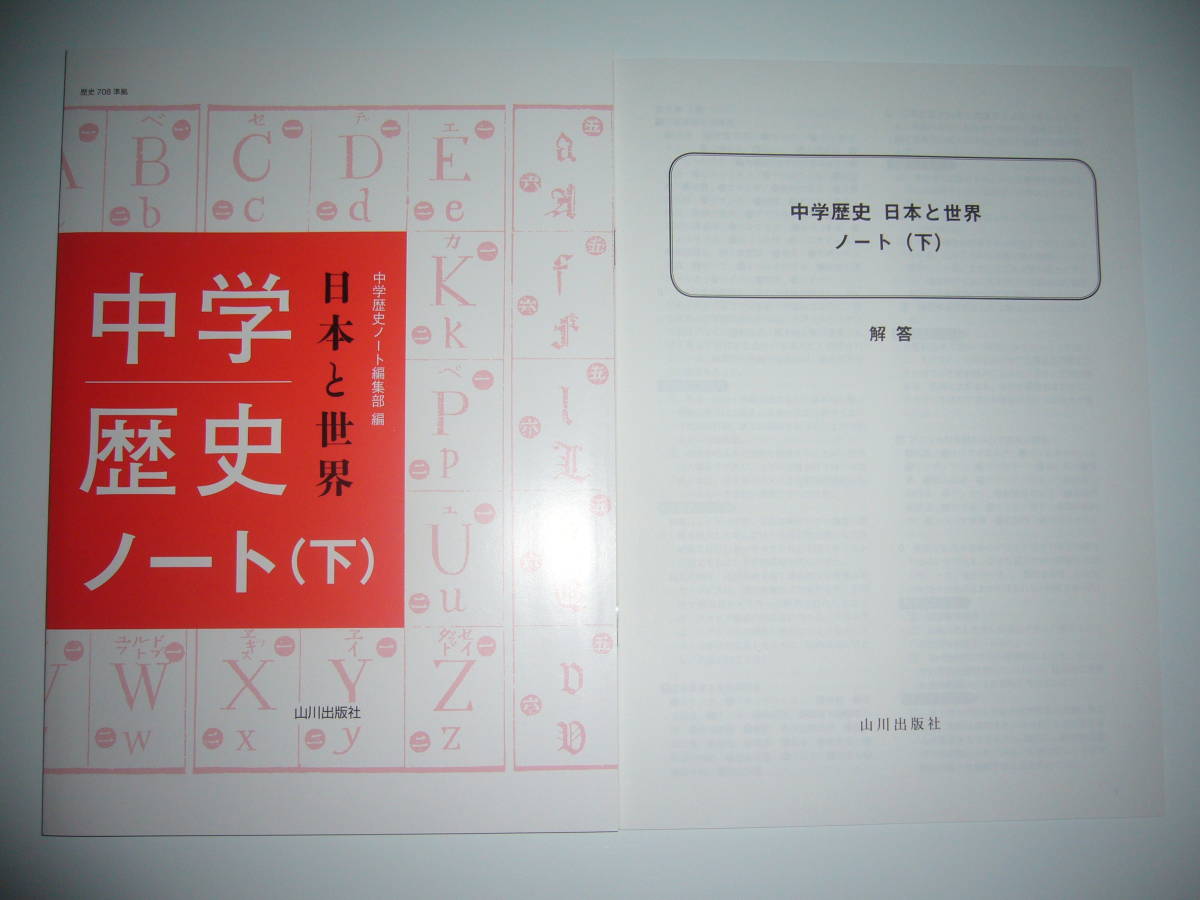 日本と世界 - 中学歴史 中学歴史日本と世界ノート 下 中学歴史ノート 