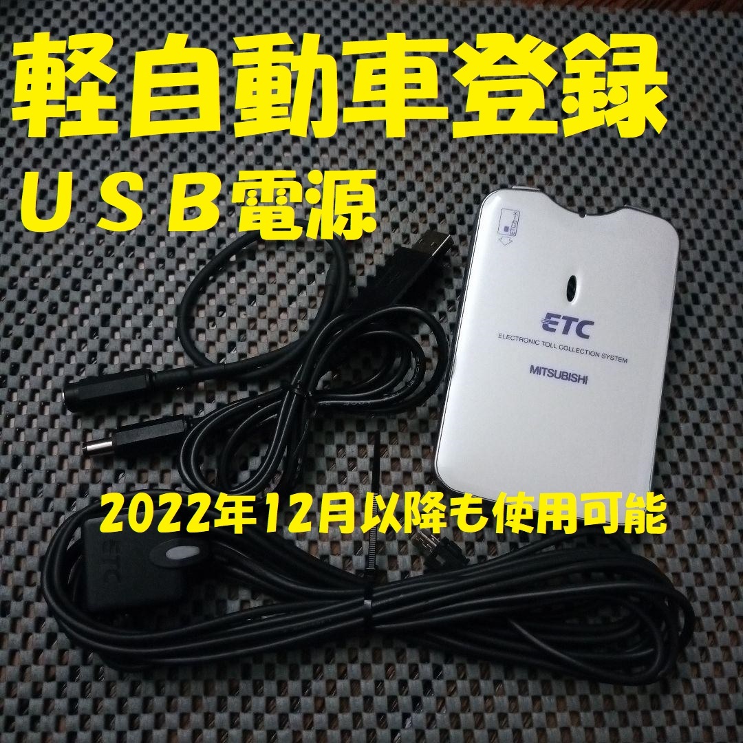 三菱電機 EP-9U78VW ETC 軽自動車登録 USB電源orシガー電源 2022年12月以降使用可能 音声タイプ バイク オートバイ 自主運用