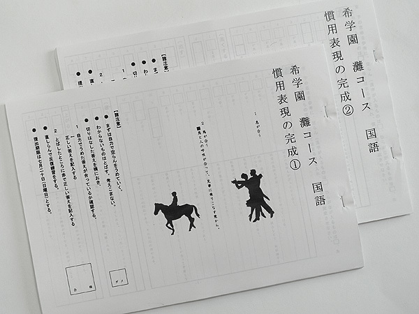 ☆希学園 灘コース 国語 慣用表現の完成 ①② 2冊 灘コース 希