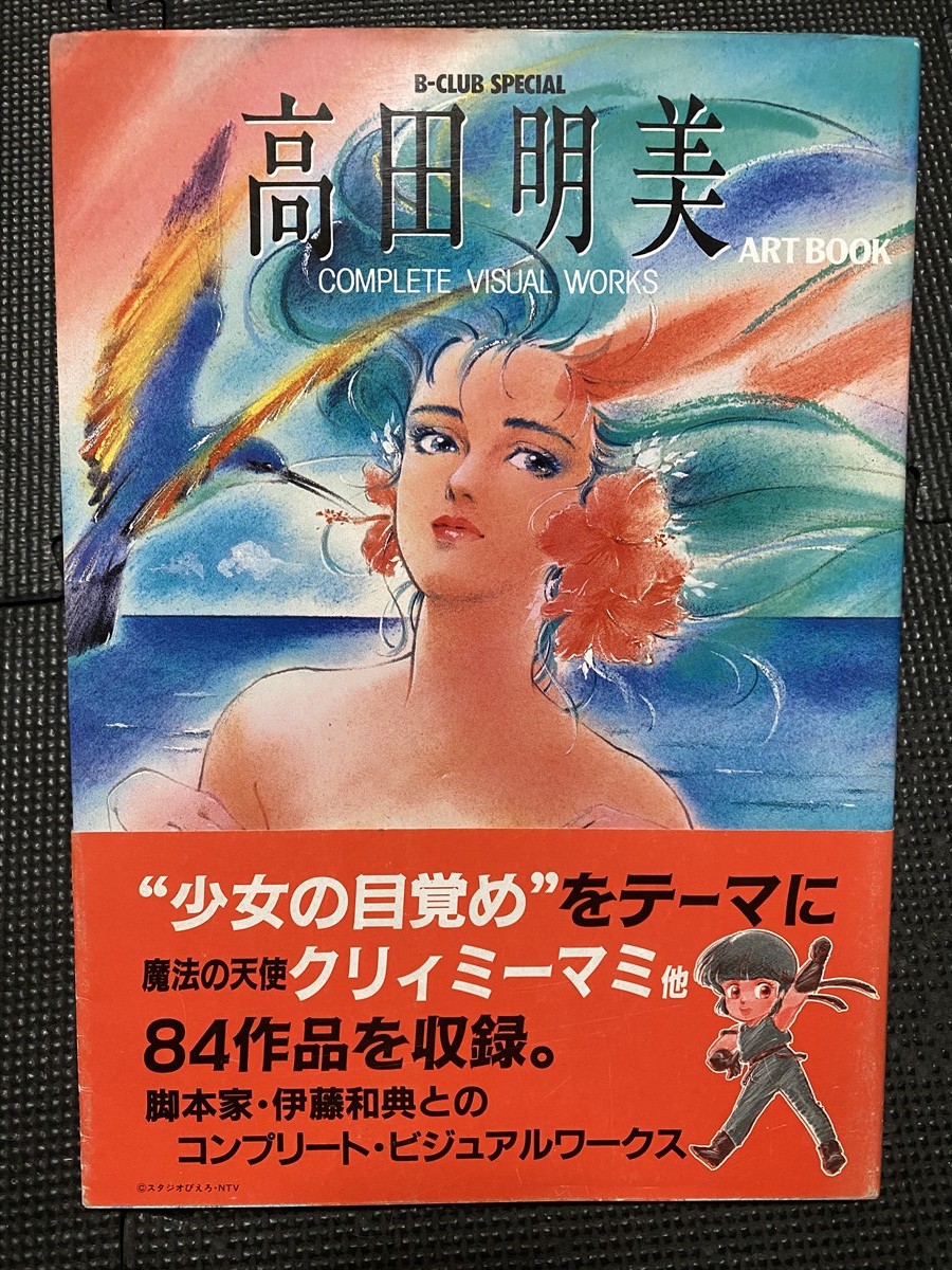 ★当時物　高田明美アートブック2 クリステラ　クリィミーマミ　B-CLUB 高田明美 アートブック ビークラブスペシャル (B‐club special