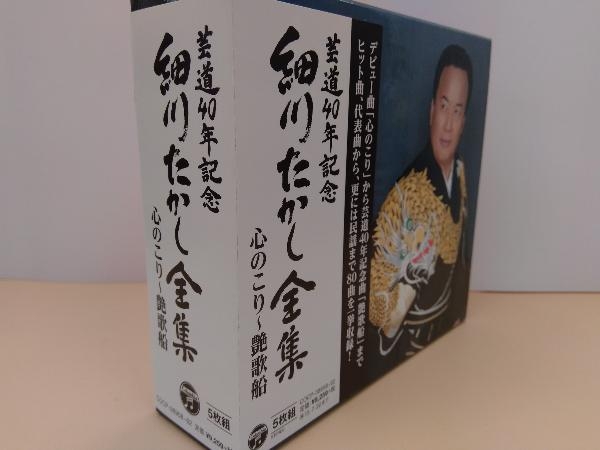 帯あり 細川たかし CD 芸道40年記念 細川たかし全集 心のこり~艶歌船