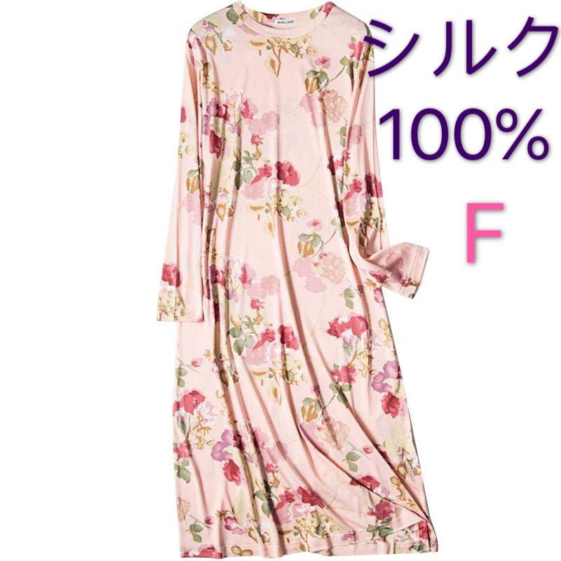 シルク絹100% 美肌長袖ネグリジェ パジャマ　寝巻　ワンピース　F 花柄ピンク 正規品，限定セール】 シルク100% 長袖ネグリジェ パジャマ寝巻