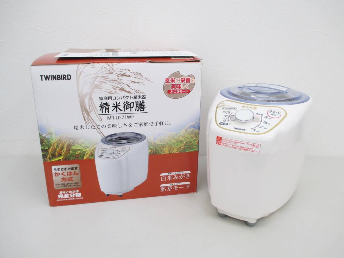 □1円～！TWINBIRD 精米御膳 MR-D571WH 家庭用コンパクト精米機 