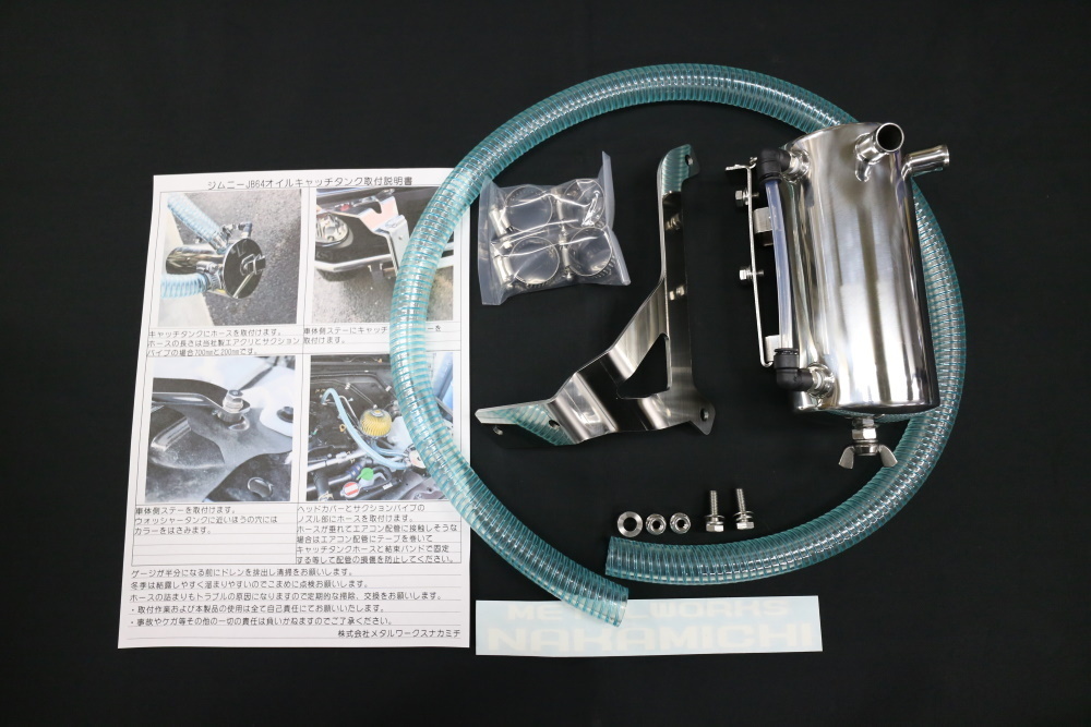 ジムニー JB64 オイルキャッチタンク　社外エアクリ用