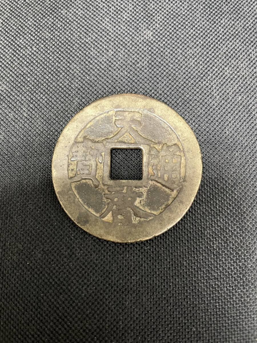 天啓通宝 背十一両 中国古銭 天啓通寶 大型 中国絵銭 古銭 -