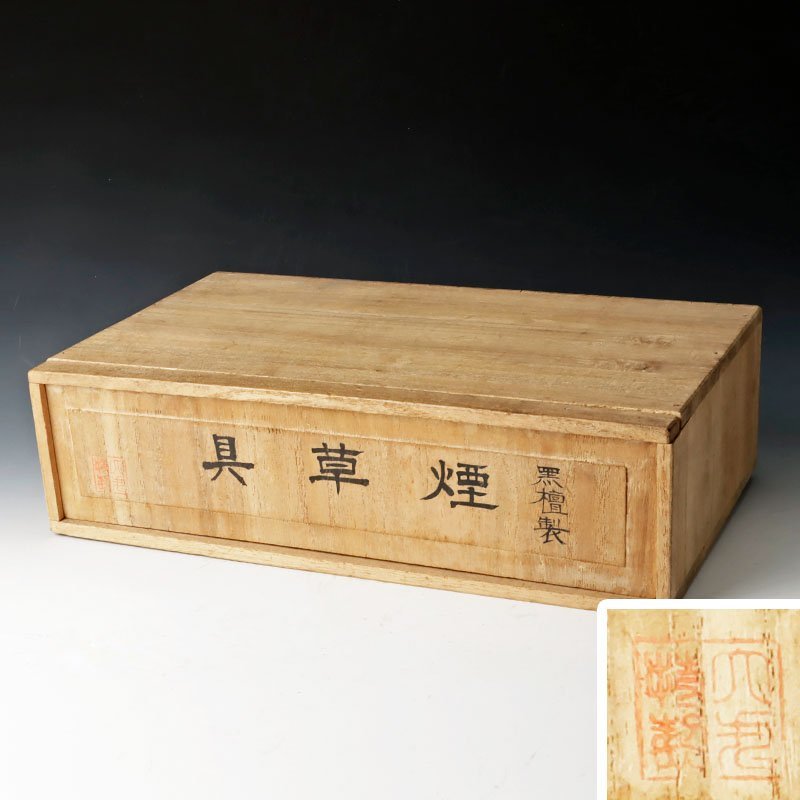茶道具 莨盆（煙草盆・たばこぼん） item_gallery 茶器⁄茶道具 溜塗