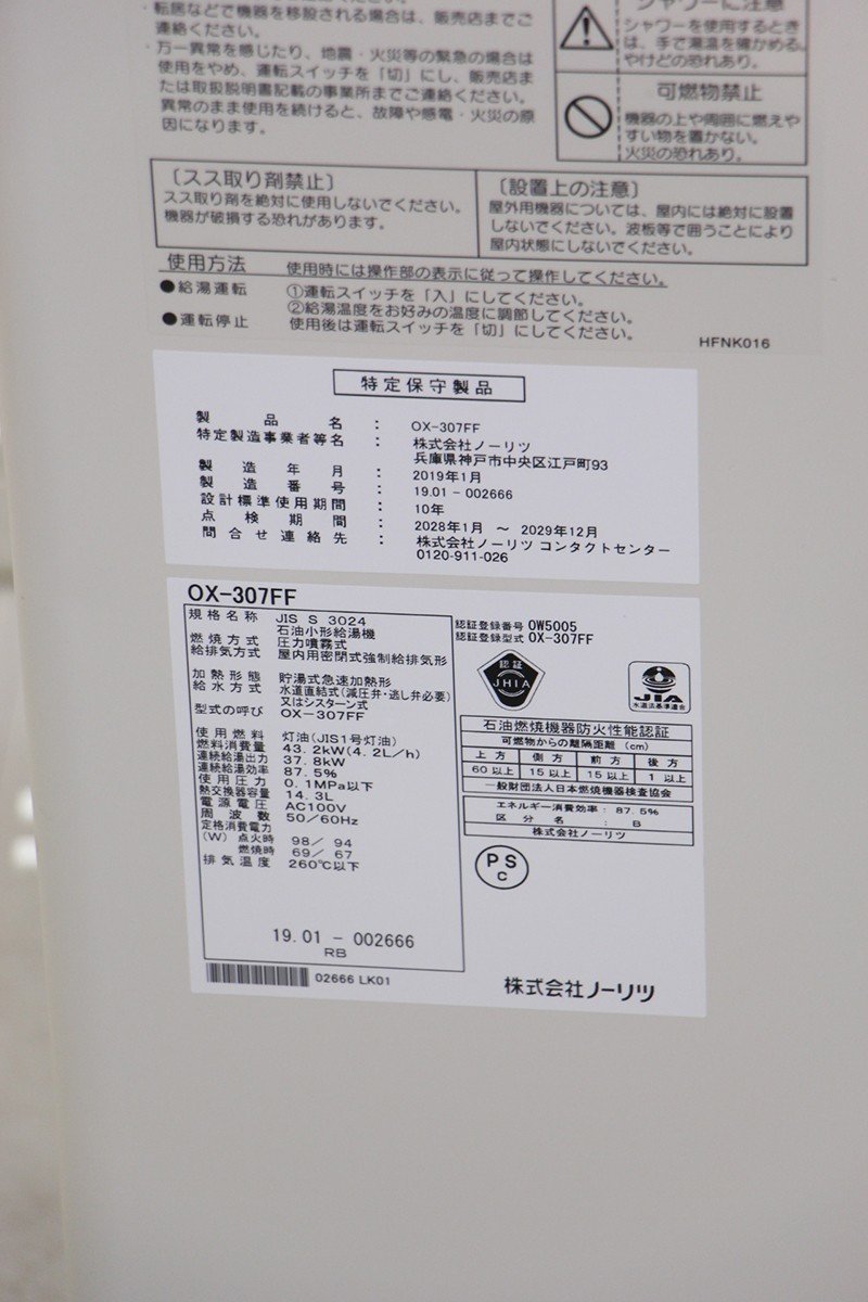 ノーリツ 石油小形給湯器 OX-307FF 2019年製 ボイラー ノーリツ