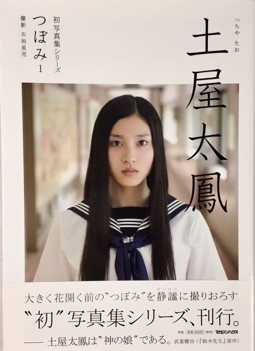 土屋 太 鳳 尻