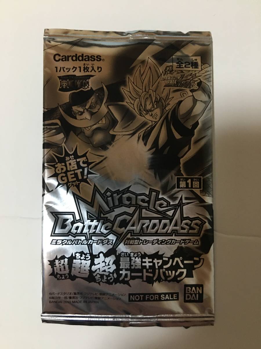 非売品 ミラクルバトルカードダス超超超最強キャンペーンカードパック