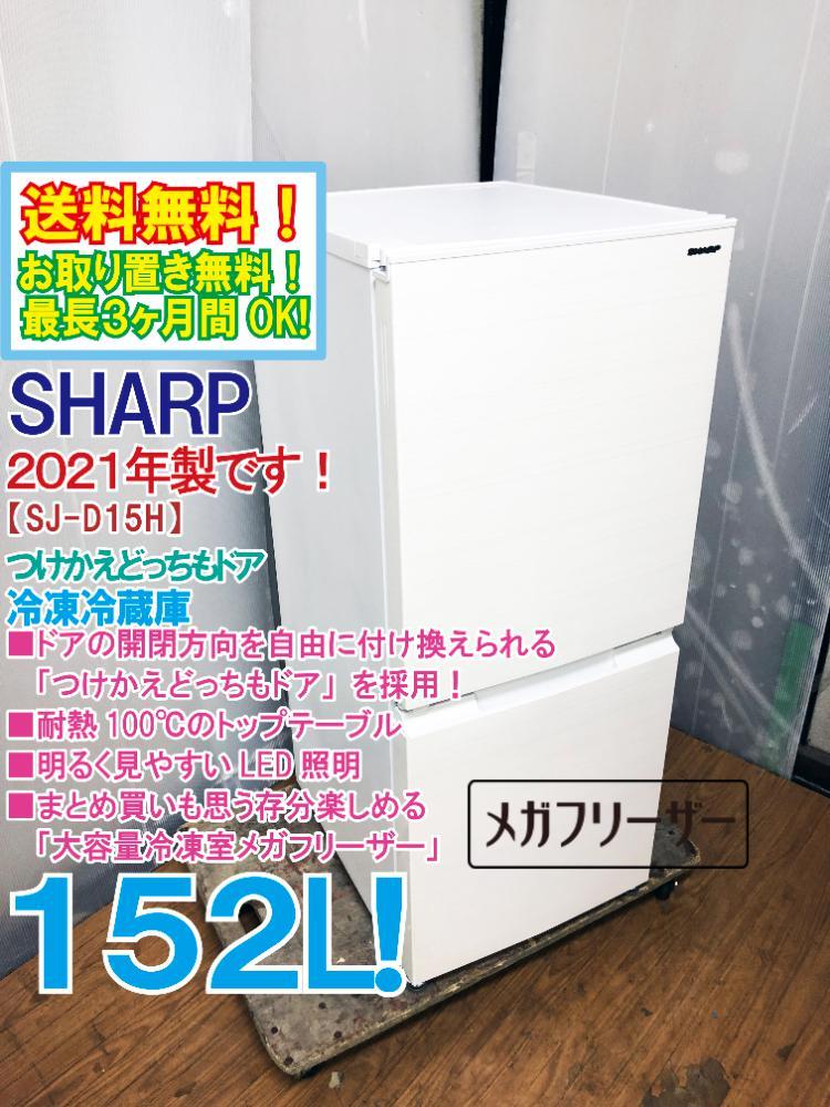 送料無料★2021年製★極上美品 中古★シャープ 152L 「つけかえどっちもドア」大容量冷凍室メガフリーザー!!冷蔵庫【SJ-D15H-W】B5PD