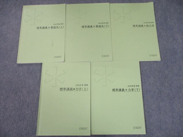 真の特講 講座案内｜JUKEN7物理｜JUKEN7 貢 通販 |本 熱